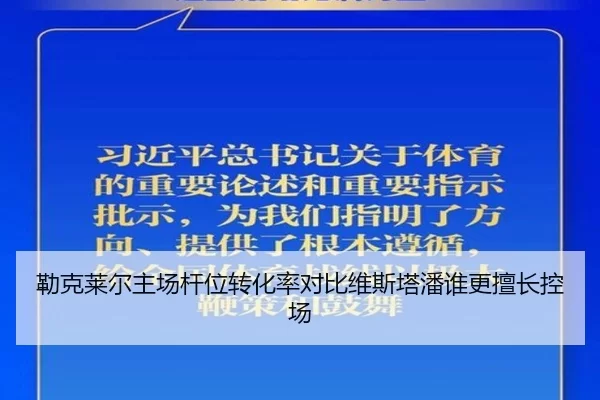 勒克莱尔主场杆位转化率对比维斯塔潘谁更擅长控场